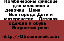 Комбинезоны финские для мальчика и девочки › Цена ­ 1 500 - Все города Дети и материнство » Детская одежда и обувь   . Ингушетия респ.